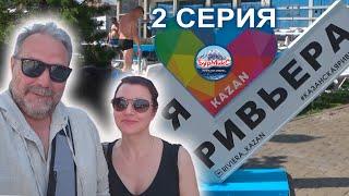 Серия 02 Казань  Речная прогулка  Аквапарк Ривьера