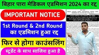 BIHAR PARAMEDICAL 2024 COUNSELLING & ADMISSION CANCELLED| PARAMEDICAL ALLOTMENT NEW NOTICE| UPDATE