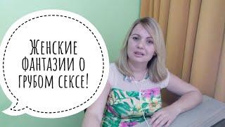 Сексуальные женские фантазии о грубом сексе.