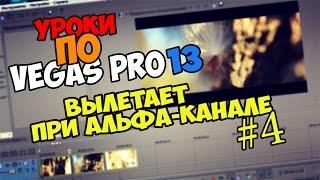 Уроки по Sony Vegas Pro 11/12/13 | Исправляем вылет после применения альфа-канала