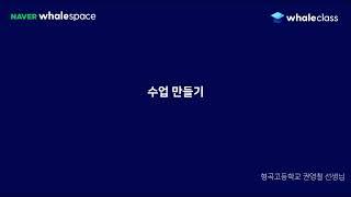 04-5. 웨일 클래스 선생님 가이드 - 수업 만들기