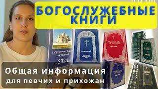 Обзор богослужебных книг для клироса #клирос #православие #религия #обучение