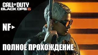 Call of Duty: Black Ops 6 | ПОЛНОЕ ПРОХОЖДЕНИЕ | FULL WALKTHROUGH