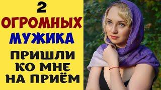 2 огромных мужика пришли ко мне на приём - Реальные истории из жизни. Это жизнь