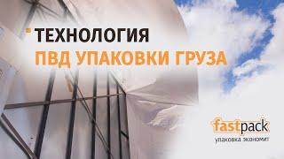 Упаковка груза - технология ПВД упаковки 2021