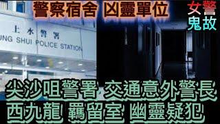 女警鬼故 | 尖沙咀上水警署•交通意外警長回魂 | 警察宿舍•猛鬼單位 | 羈留室•幽靈懷犯 | 陰邪證物人頭骨 #怪談 #鬼故 #ghost