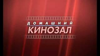 заставка «Домашний Кинозал»