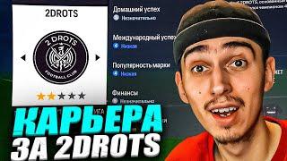 КАРЬЕРА ЗА 2DROTS в EA FC 24  Комису НЕ НРАВИЛОСЬ в 2Д ПАТЧ на МФЛ в EA FC 24 РОЗЫГРЫШ на 5 МЛН