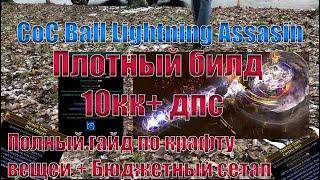 Path of Exile 3.9 CoC Ball Lightning Assasin Гайд - Плотный билд с неплохим уроном