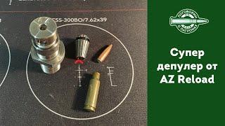 Супер депулер от AZ Reload