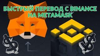 Metamask как пополнить кошелек метамаск с Binance? Перевод крипты на метамаск легко