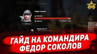 Гайд на командира: Федор Соколов / Armored Warfare