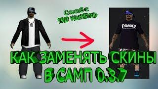 КАК УСТАНОВИТЬ ЗАМЕНКИ СКИНОВ ДЛЯ САМП/SAMP 0.3.7 ? !