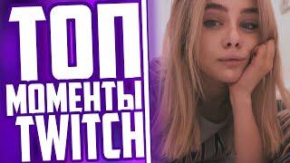 ТОП МОМЕНТЫ С TWITCH | GTFOBAE (TATI) ПРО КЛИП С ГОЛЫМ АЛОХОЙ | СТРИМЕРЫ ПРО НОВЫЕ ПРАВИЛА ТВИЧА