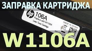 Заправка HP 105A, HP 106A, HP 107A (W1105A, W1106A, W1107A)