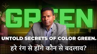 Secrets of color green| हरे रंग से कैसे बदलेगा जीवन? Colors in Astrology