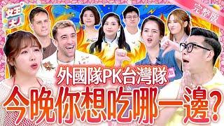 台灣隊PK外國隊！今晚你想吃哪一邊？Taiwanese food VS. International Cuisine｜《女王大人Hi Onni》7-09／20250618