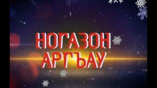 "НОГАЗОН АРГЪАУ"Сабанты Мадина ӕмӕ Асаты Вандайы алӕвӕрд