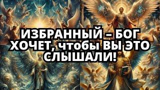 Избранные, наденьте эту одежду, и вы увидите, что все ваши проблемы исчезнут сегодня!