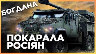 Витягли САУ Богдана на полювання! ЗСУ розкрамсали російських мінометників. ЛУПИТЬ СТРАШНО