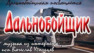 Дальнобойщика влечет простор и воля. Песня ,аж дух захватывает!..Вячеслав  Усольцев