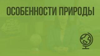 Особенности природы. Видеоурок по географии 7 класс