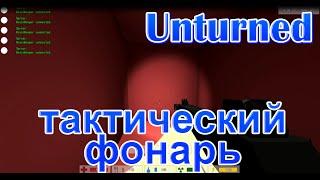 Unturned - как сделать тактический фонарь?