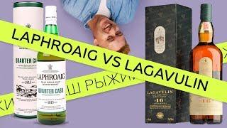 Обзор виски Laphroaig QC VS Lagavulin 16 YO , Односолодовые островитяне! Кто лучше?