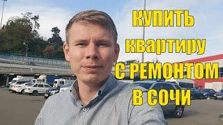 ОБЗОР вторички в сочи с ремонтом ( жк новая заря )