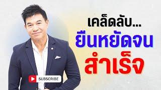 เคล็ดลับ "ยืนหยัดจนสำเร็จ" I จตุพล ชมภูนิช I Supershane Thailand