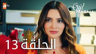 مسلسل حكاية وردة - الحلقة 13