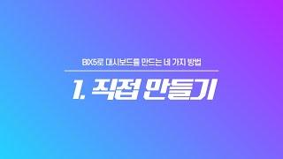 BIX5 대시보드 만들기 - 1. 직접 만들기