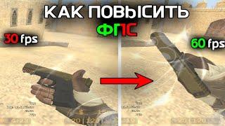 Как повысить фпс в CSS Mobile / Counter-Strike source mobile ️