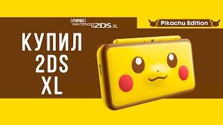 КУПИЛ NEW NINTENDO 2DS XL