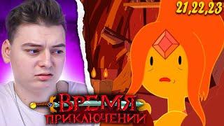 Время Приключений 4 Сезон 21-22-23 Серия (Adventure Time) | Реакция