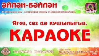 Караоке - "Әйлән - бәйлән"  Татарча җыр | Татарская новогодняя песня  "Эйлэн - бэйлэн" KaraTatTv