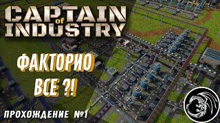 Captain of Industry обзор-прохождение новой игры про фабрики, ресурсы, перевозки и выживание!