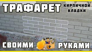 ТРАФАРЕТ - ШАБЛОН кирпичной кладки своими руками.