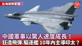 【台海局勢緊張】中國軍事擴張快速！10年內恐足以主導印太｜狂造飛彈.驅逐艦！英媒：中軍艦指數型成長｜中共無人機頻擾外島！國防部：明年起部署反制 @globalnewstw