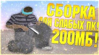 ЛУЧШАЯ СБОРКА GTA SAMP ДЛЯ СЛАБЫХ ПК // 200МБ