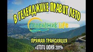 Геленджик LIFE Итоги Июня 2019