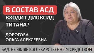  Вред АСД 2: входит ли в состав препарата диоксид титана? Вред АСД 2. 12+