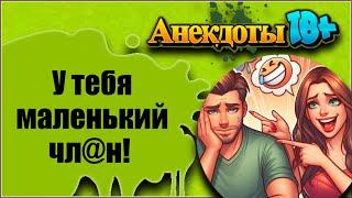 У Тебя Маленький Чл@н! Лучшие Смешные Анекдоты.