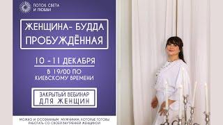 ЖЕНЩИНА - БУДДА - ПРОБУЖДЁННАЯ. Закрытый вебинар для Женщин