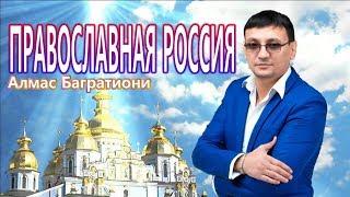 ПРАВОСЛАВНАЯ РОССИЯ