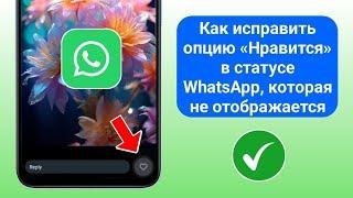 Исправление! Новое обновление опции «Нравится» для статуса WhatsApp