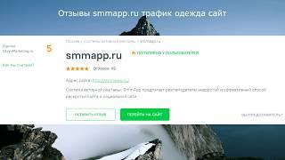 Отзывы smmapp.ru трафик одежда сайт