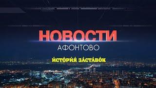 История заставок "Новостей Афонтово" (г. Красноярск)