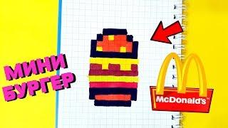 МИНИ БУРГЕР ИЗ МАКДОНАЛЬДС рисуем по клеточкам (burger mcdonalds)mini PIXEL ART