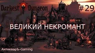 Darkest Dungeon. Прохождение. Серия 29. Великий некромант